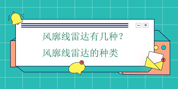 風(fēng)廓線雷達(dá)有幾種？風(fēng)廓線雷達(dá)的種類